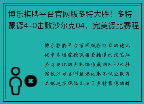 博乐棋牌平台官网版多特大胜！多特蒙德4-0击败沙尔克04，完美德比赛程取得胜利