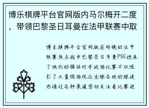 博乐棋牌平台官网版内马尔梅开二度，带领巴黎圣日耳曼在法甲联赛中取胜，继续领跑积分榜