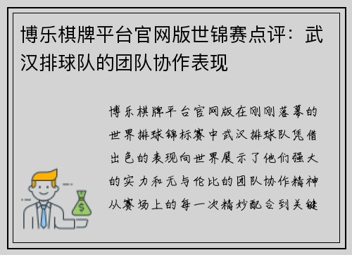 博乐棋牌平台官网版世锦赛点评：武汉排球队的团队协作表现