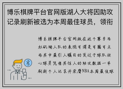 博乐棋牌平台官网版湖人大将因助攻记录刷新被选为本周最佳球员，领衔全队再创辉煌