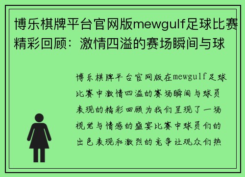 博乐棋牌平台官网版mewgulf足球比赛精彩回顾：激情四溢的赛场瞬间与球员表现分析
