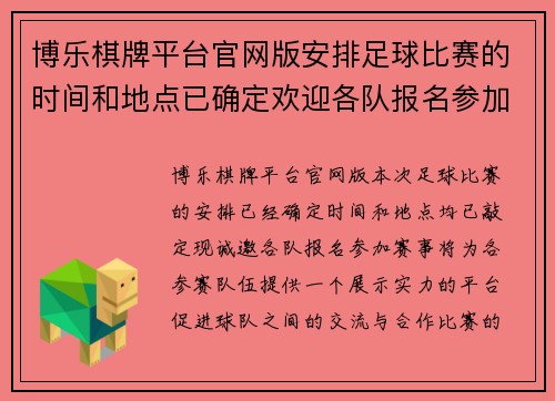 博乐棋牌平台官网版安排足球比赛的时间和地点已确定欢迎各队报名参加赛事