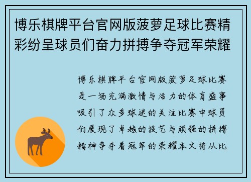 博乐棋牌平台官网版菠萝足球比赛精彩纷呈球员们奋力拼搏争夺冠军荣耀