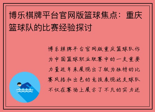博乐棋牌平台官网版篮球焦点：重庆篮球队的比赛经验探讨