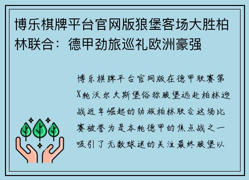 博乐棋牌平台官网版狼堡客场大胜柏林联合：德甲劲旅巡礼欧洲豪强