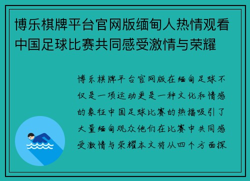 博乐棋牌平台官网版缅甸人热情观看中国足球比赛共同感受激情与荣耀