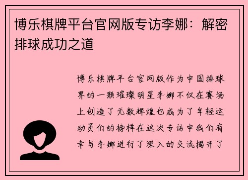 博乐棋牌平台官网版专访李娜：解密排球成功之道